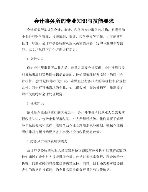 会计事务所的专业知识与技能要求