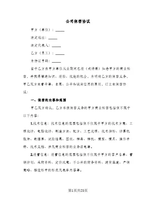 公司保密协议(六篇)