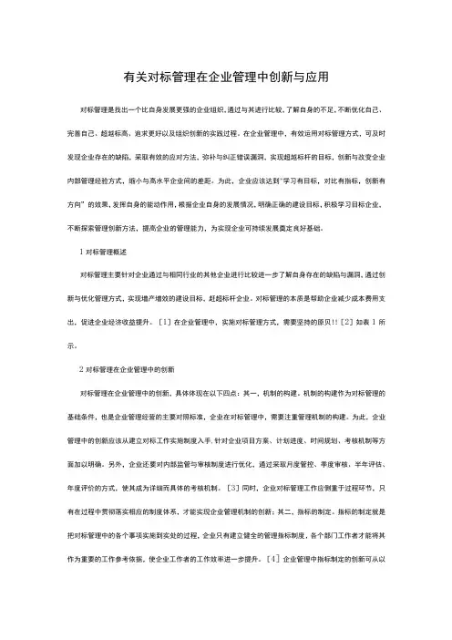 有关对标管理在企业管理中创新与应用