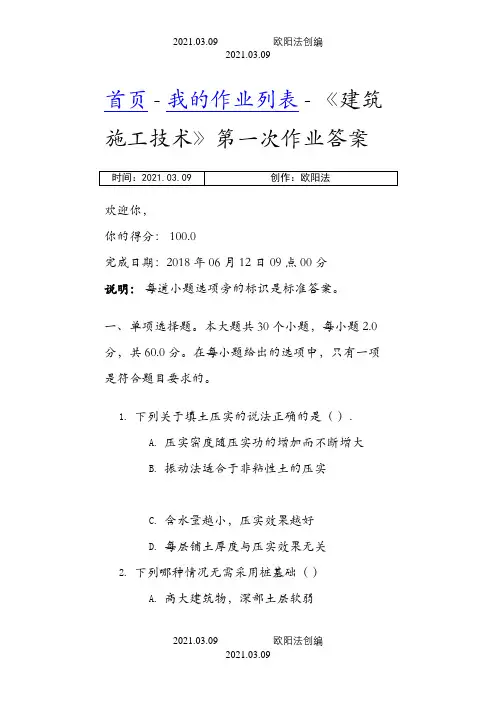 四川大学《建筑施工技术》第一次作业答案之欧阳法创编