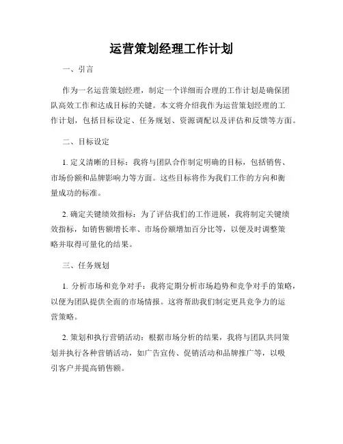 运营策划经理工作计划