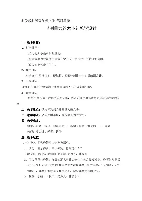五年级上册科学教案-4.4测量力的大小 ｜教科版