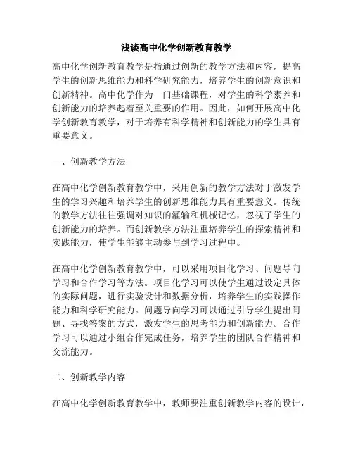 浅谈高中化学创新教育教学