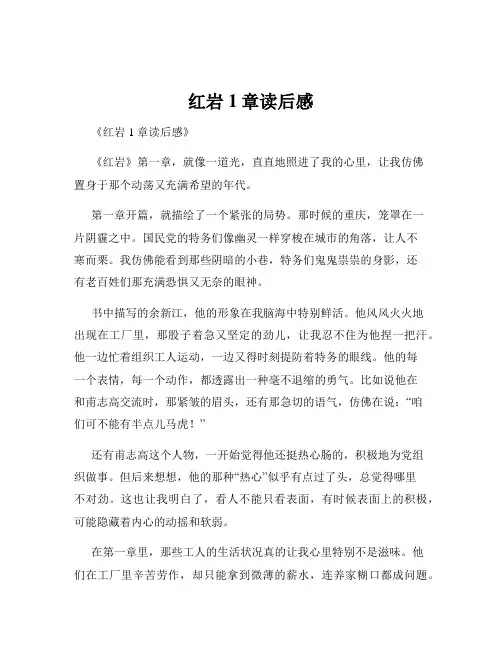 红岩1章读后感