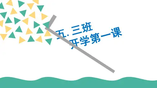 五年级上册开学第一课(课堂PPT)