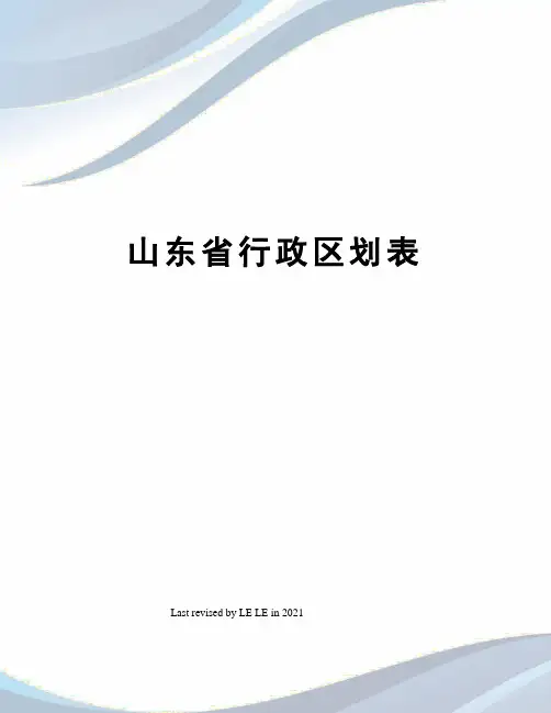 山东省行政区划表