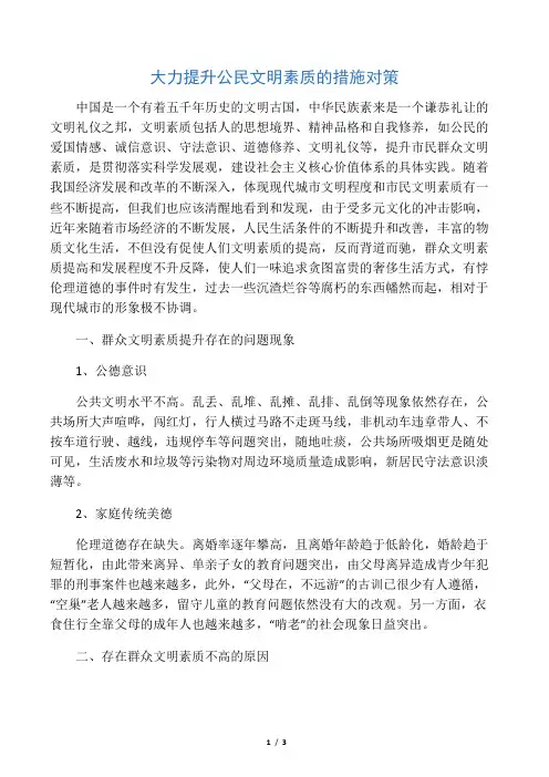 大力提升公民文明素质的措施对策1