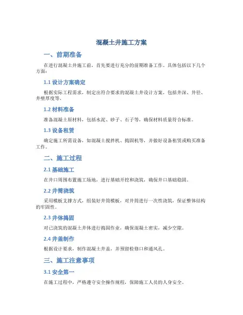 混凝土井施工方案
