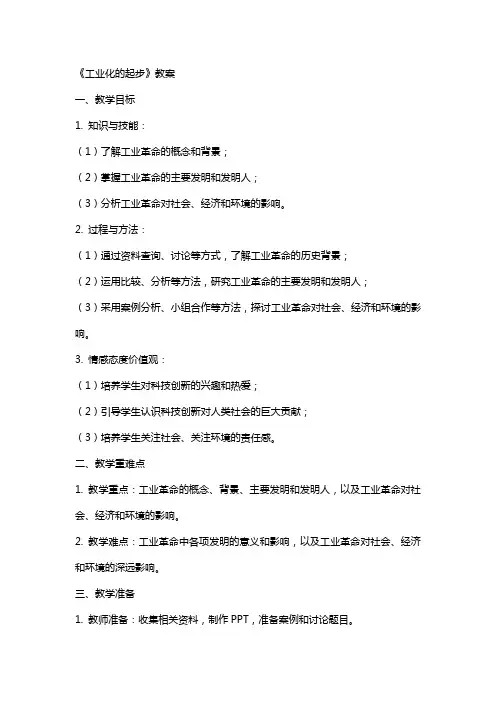 《工业化的起步》教案