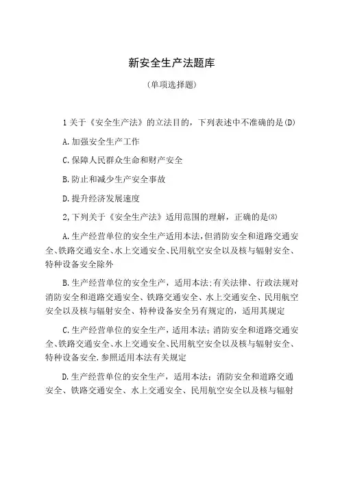 新安全生产法题库单项选择题