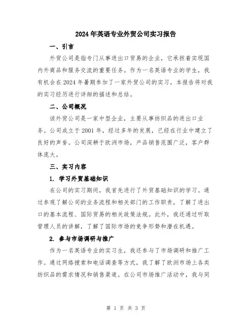 2024年英语专业外贸公司实习报告