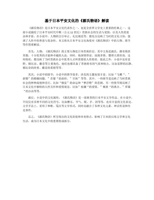 基于日本平安文化的《源氏物语》解读
