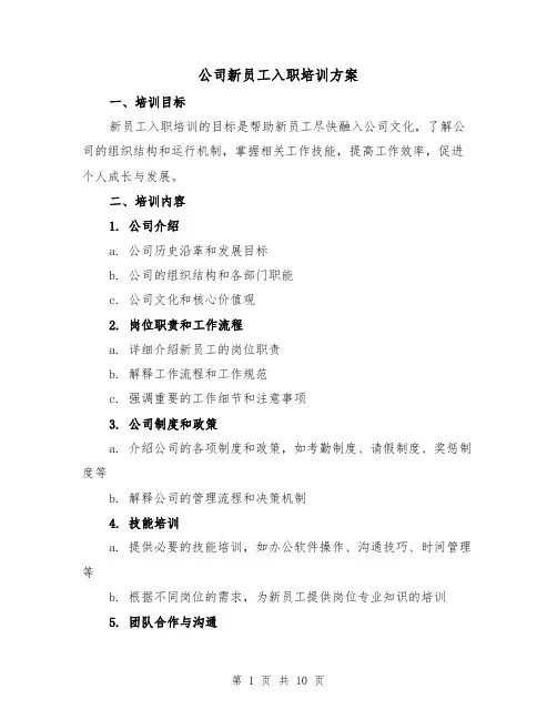 公司新员工入职培训方案(四篇)