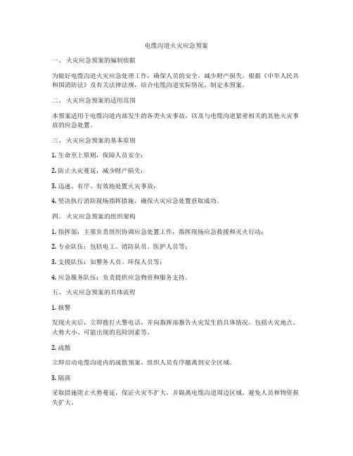电缆沟道火灾应急预案