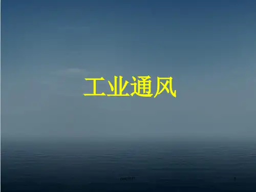 工业通风--工业有害物及综合防治  ppt课件