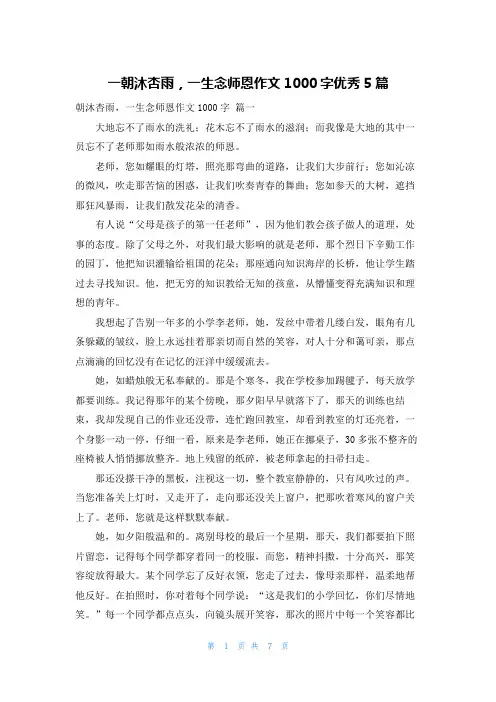 一朝沐杏雨,一生念师恩作文1000字优秀5篇