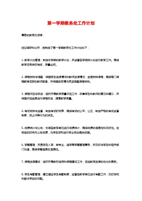 第一学期教务处工作计划