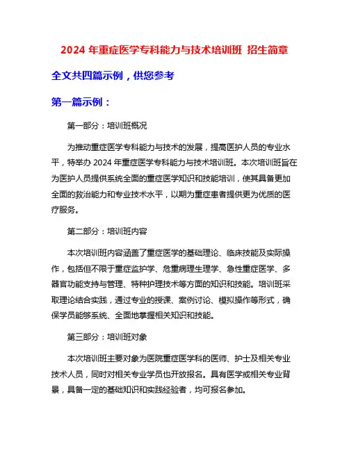 2024年重症医学专科能力与技术培训班 招生简章