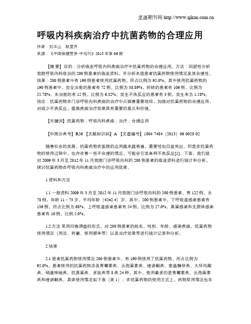 呼吸内科疾病治疗中抗菌药物的合理应用