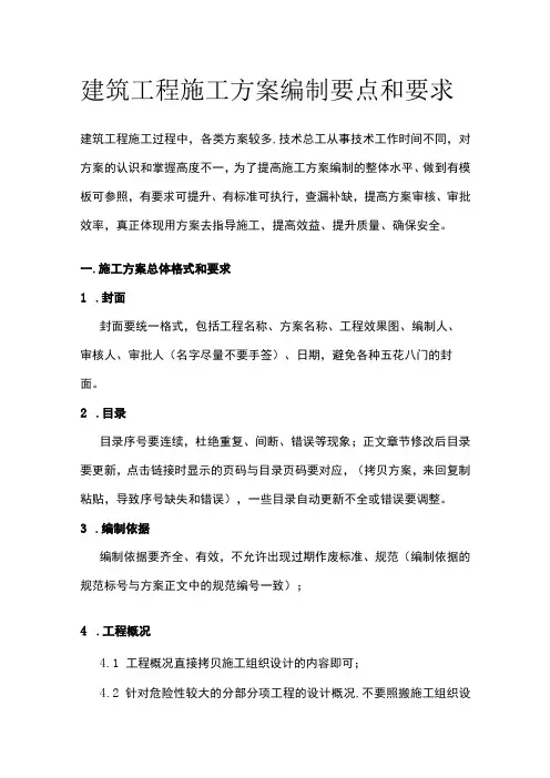 建筑工程施工方案编制要点和要求全