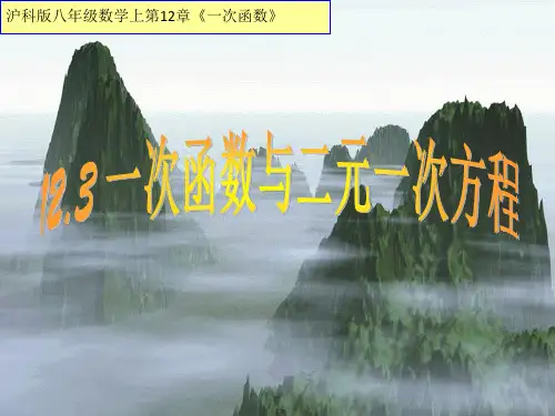 1一次函数与二元一次方程PPT课件(沪科版)