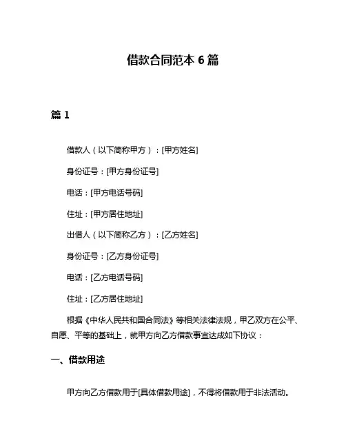 借款合同范本6篇