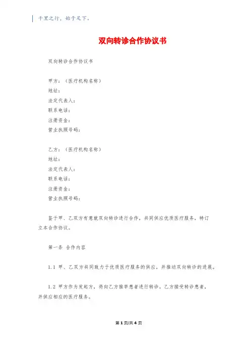 双向转诊合作协议书
