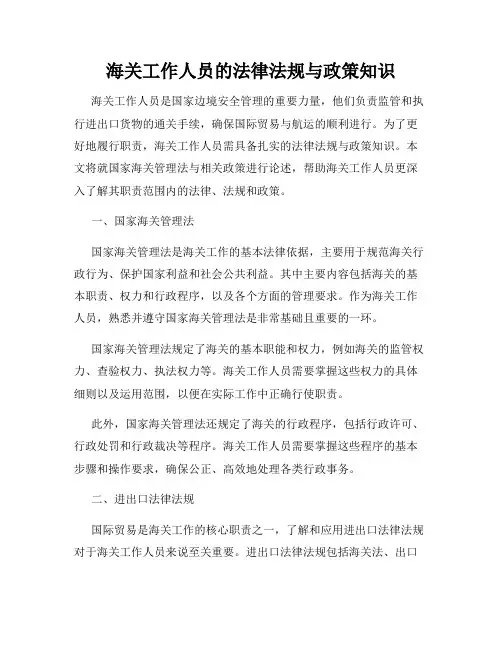 海关工作人员的法律法规与政策知识