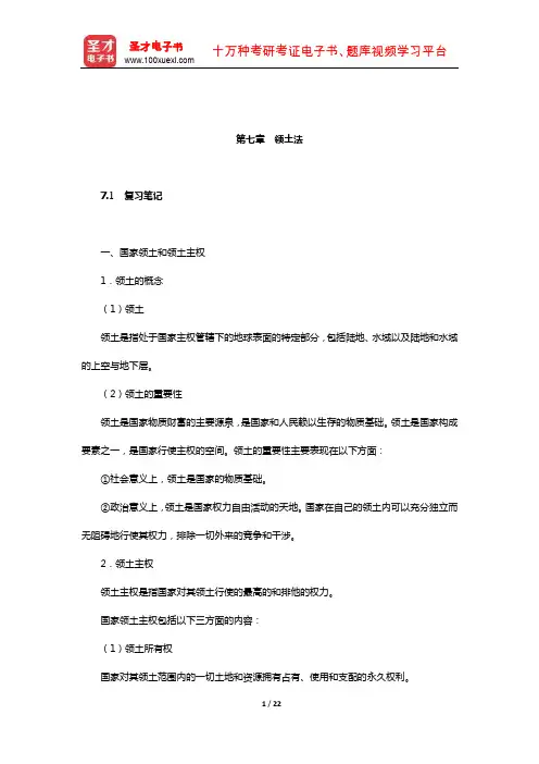 梁西《国际法》笔记和课后习题详解(领土法)