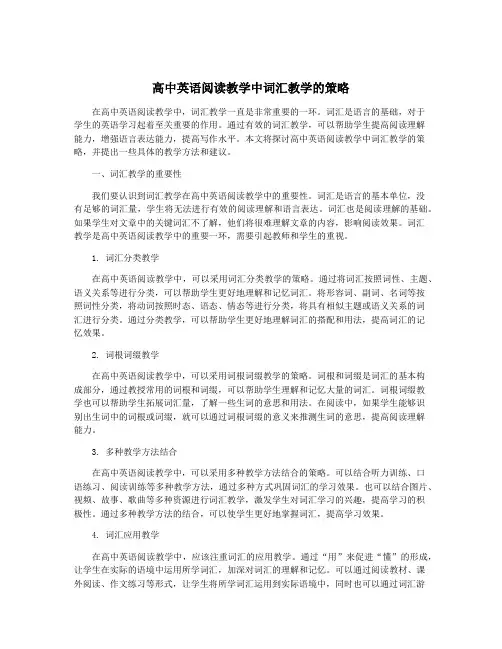 高中英语阅读教学中词汇教学的策略