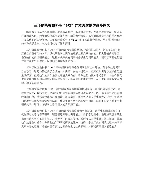 三年级统编教科书“1+X”群文阅读教学策略探究