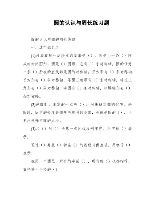圆的认识与周长练习题