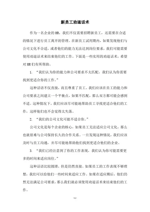 新员工劝退话术