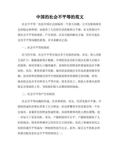 中国的社会不平等的范文