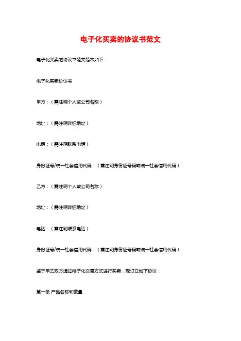 电子化买卖的协议书范文