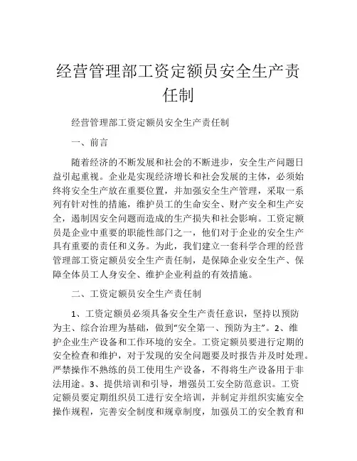 经营管理部工资定额员安全生产责任制