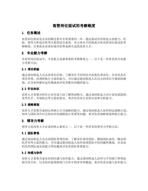高管岗位面试的考察维度