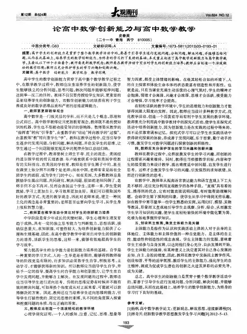 论高中数学创新能力与高中数学教学