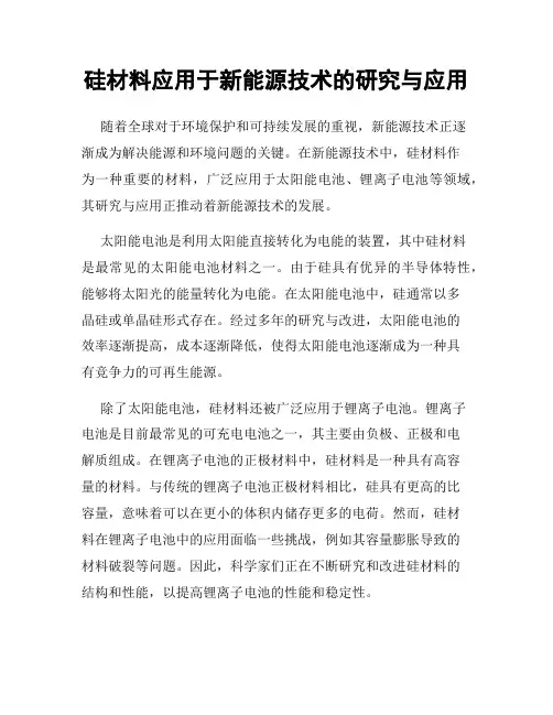 硅材料应用于新能源技术的研究与应用