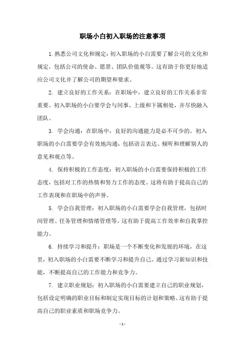 职场小白初入职场的注意事项