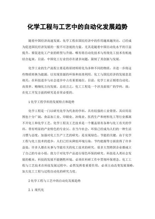 化学工程与工艺中的自动化发展趋势