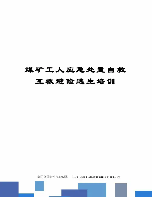 煤矿工人应急处置自救互救避险逃生培训优选稿