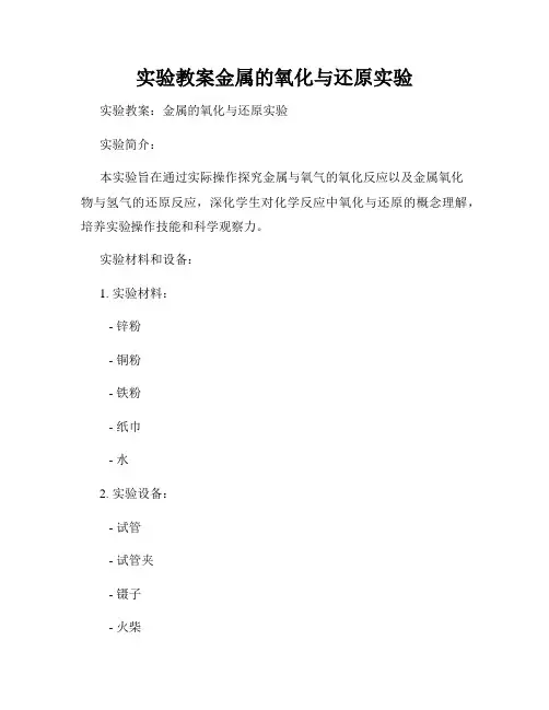 实验教案金属的氧化与还原实验