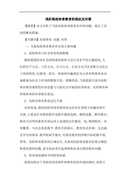 高校体育教育现状论文