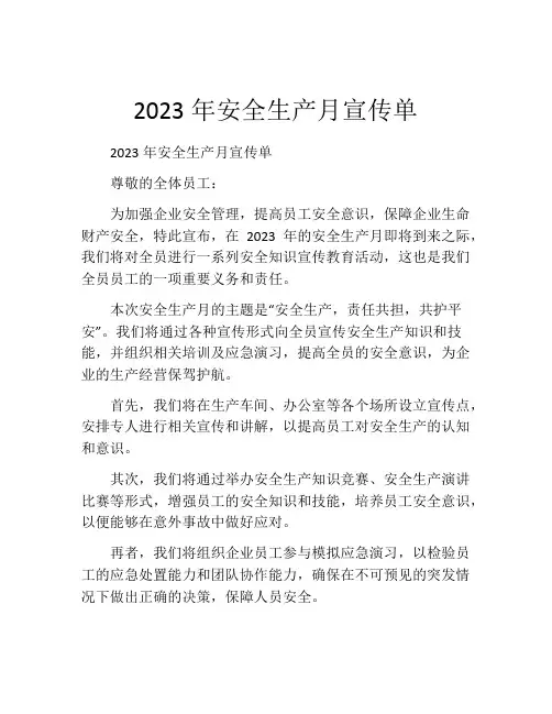 2023年安全生产月宣传单