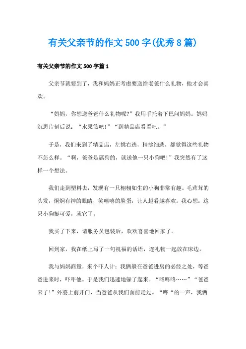 有关父亲节的作文500字(优秀8篇)