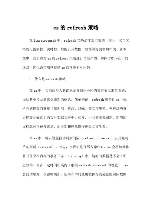 es的refresh策略