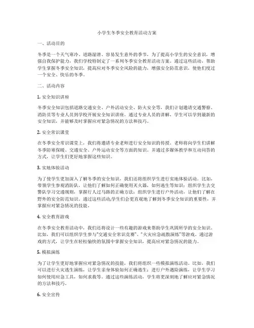 小学生冬季安全教育活动方案