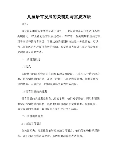 儿童语言发展的关键期与重要方法
