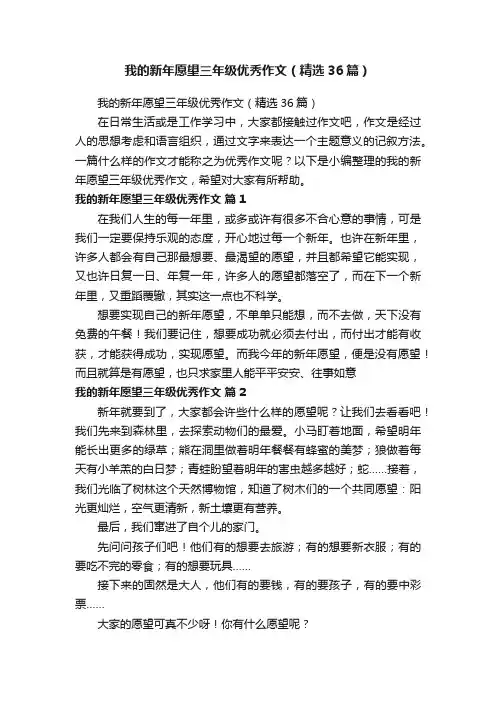 我的新年愿望三年级优秀作文（精选36篇）